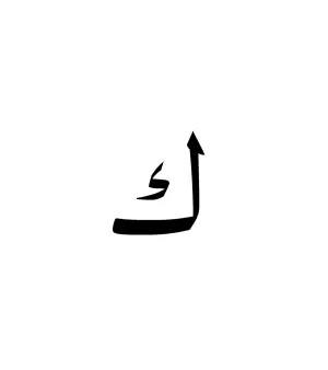 K Kaf Arabic Letter Pin